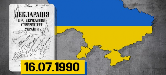 Сьогодні – 33 річниця проголошення Декларації про державний суверенітет України