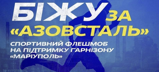 Біжу за «Азовсталь»: родини захисників запрошують львів’ян на пробіг