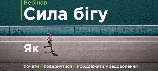 Для українців проведуть відкритий вебінар про важливість фізичної активності 