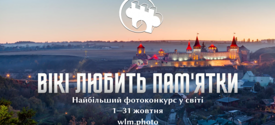 У жовтні на Львівщині пройде фотоконкурс «Вікі любить пам’ятки»