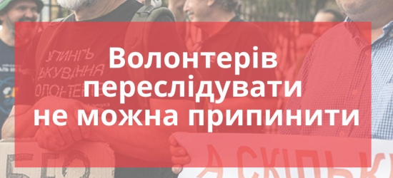 Волонтерів переслідувати не можна припинити | Блог Олександра Ганущина