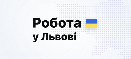 У комунальних закладах освіти Львова є понад 120 вакансій