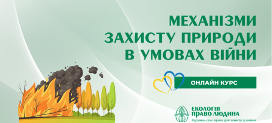 Жителів Львівщини закликають взяти участь в онлайн-курсі «Механізм захисту природи в умовах війни»