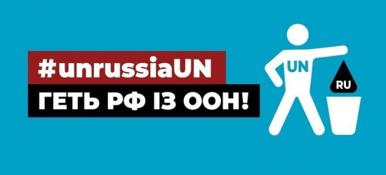 Триває збір підписів під петицією з вимогою вигнати рф з ООН і Радбезу 