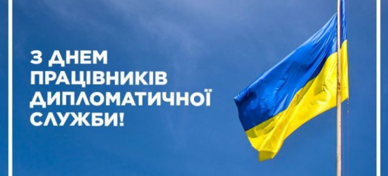 Сьогодні – День дипломатичної служби України