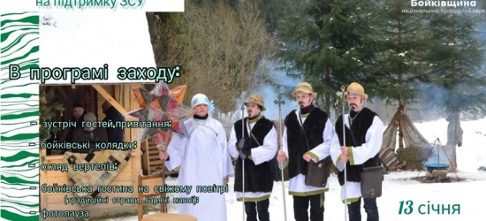 Жителів Львівщини запрошують відвідати благодійну ЕкоЕтно гостину «Бойківська зима»