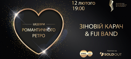 Зіновій Карач та FiJi Band запрошують послухати шедеври романтичного ретро у День закоханих
