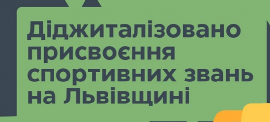 На Львівщині діджиталізували процес присвоєння спортивних звань