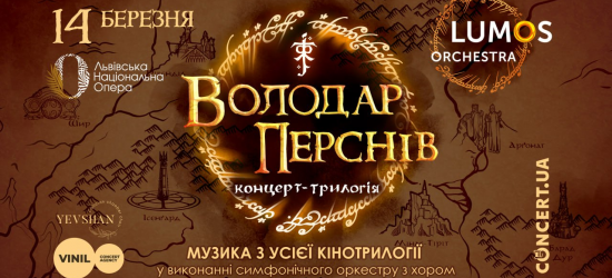 У Львові з грандіозним концертом-трилогією «Володар Перснів» виступлять LUMOS Orchestra та хор «Євшан»