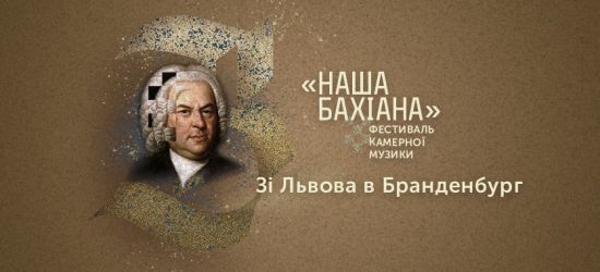 Львівська філармонія запрошує на фестиваль камерної музики «Наша Бахіана»