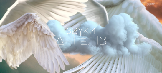 У Львівському органному залі лунатимуть «Звуки ангелів»