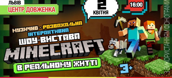 Герої найпопулярнішої гри Minecraft запрошують усіх дітлахів у Центр Довженка