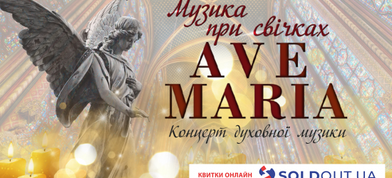 Львів'ян запрошують на концерт «AVE MARIA» у межах проєкту «Музика при свічках»