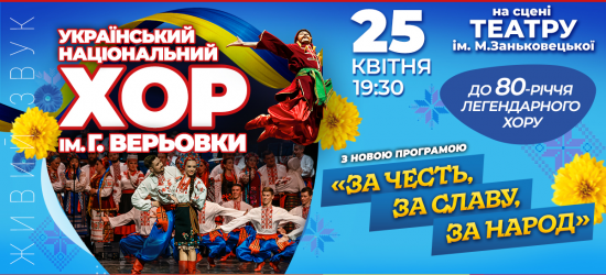 У Львові свій 80-річний ювілей великим сольним концертом відзначить Хор Верьовки