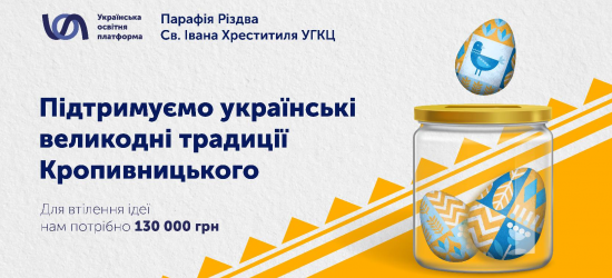 Українська освітня платформа закликала підтримати українські великодні традиції Кропивницького 