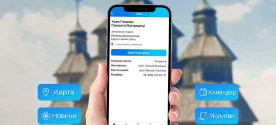 ПЦУ запустила пошук церков через мобільний додаток 