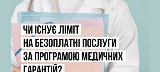 У МОЗ пояснили, чи існують обмеження на безоплатні медичні послуги для пацієнтів