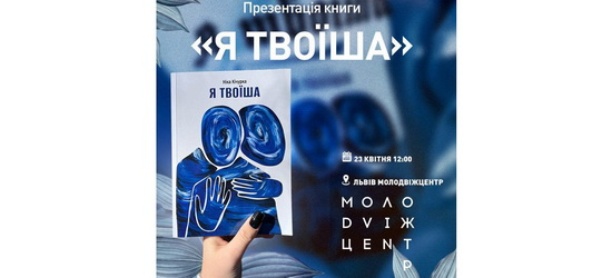 Дружина захисника Маріуполя презентує у Львові книгу «Я твоїша» (АНОНС)