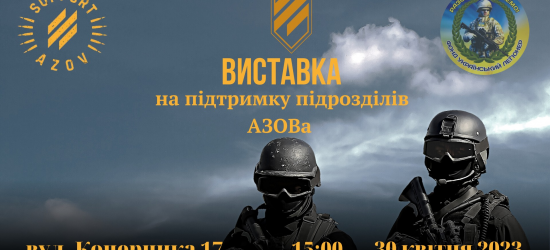 У Львові відбудеться виставка, де збиратимуть кошти для 3-ої бригади та полку «АЗОВ»