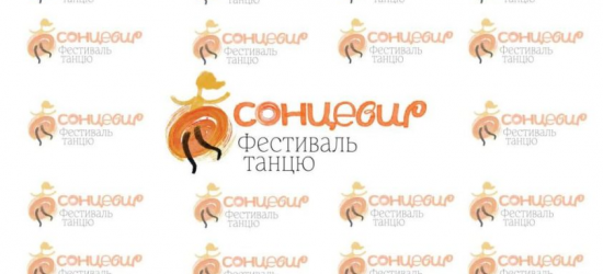 У Львові пройде фестиваль танцю «Сонцевир»