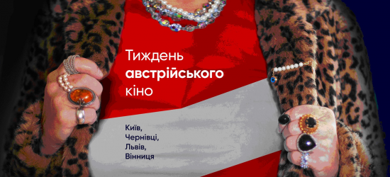 У Львові триває «Тиждень австрійського кіно»