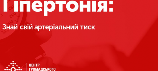 Сьогодні – Всесвітній день боротьби з артеріальною гіпертензією