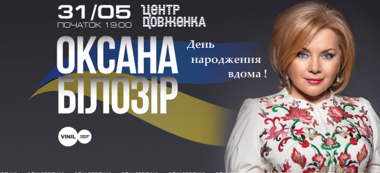 Оксана Білозір запрошує на концерт у Львові «День народження вдома»