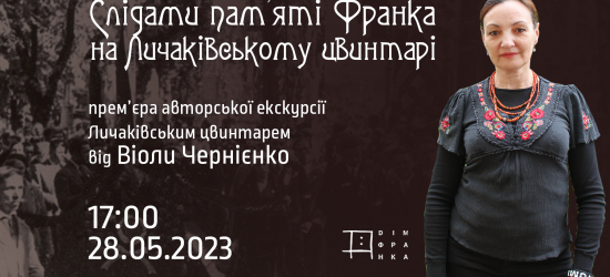 Львів’ян запрошують на екскурсію «Слідами пам'яті Франка на Личаківському цвинтарі»