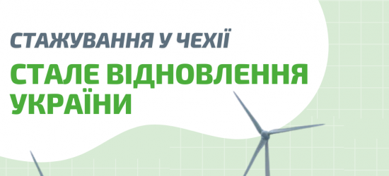  Чеський екофонд шукає учасників з Львівщини для пілотного етапу проєкту «Партнерство для сталого відновлення України»