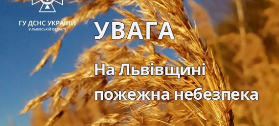 На Львівщині оголосили стан високої пожежної небезпеки