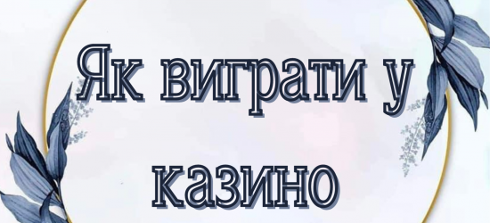 Максимізація виграшів в онлайн казино Фаворит Спорт