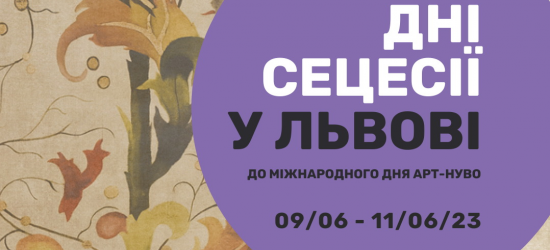 «Дні сецесії у Львові»: містян знайомитимуть ближче з модерною спадщиною міста