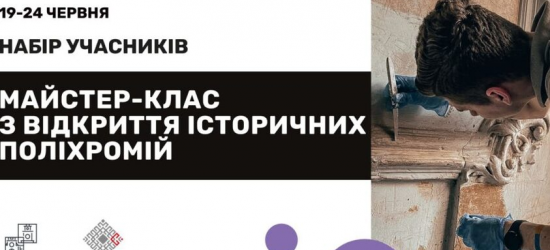 У Львові відбудеться майстер-клас із відкриття історичних стінописів