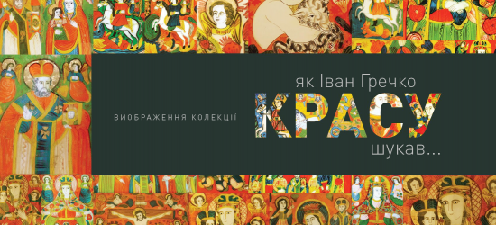 УКУ організує виставку «Виображення колекції. Як Іван Гречко красу шукав?»