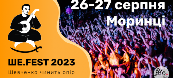 У Моринцях пройде Ше.Fest-2023