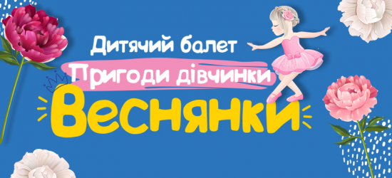 «Пригоди дівчинки Веснянки». У Львівській філармонії покажуть балет для дітей