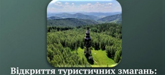 Гора Діл Стрілківської громади на два дні стане центром туристичних змагань