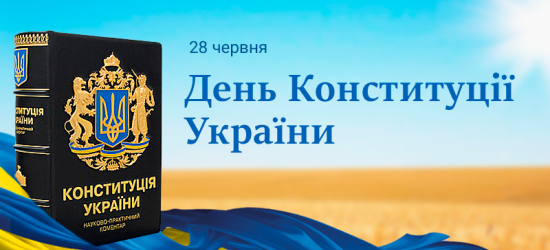 Тисячолітня Конституція | Блог Ростислава Новоженця