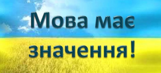 За пів року мовному омбудсмену надіслали тисячі скарг 