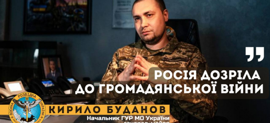 росія дозріла до громадянської війни – Буданов