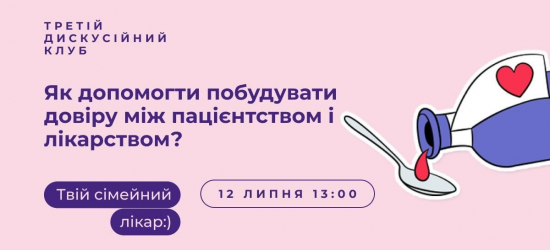 ​​«Довіра – це фундамент побудови успішного лікувального процесу», – сімейні лікарки про важливість м’яких навичок на первинній ланці