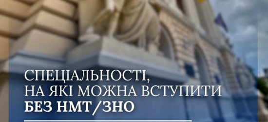 У ЛНУ ім. Франка розповіли, на які спеціальності можна вступити до Університету без НМТ/ЗНО