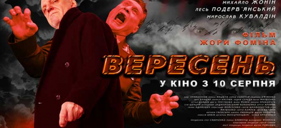 У Львові завтра відбудеться допрем'єрний показ фільму «Вересень»