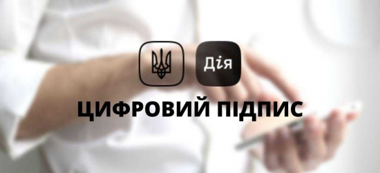 Українські абітурієнти можуть підтвердити майбутнє місце навчання за допомогою «Дія. Підпису»