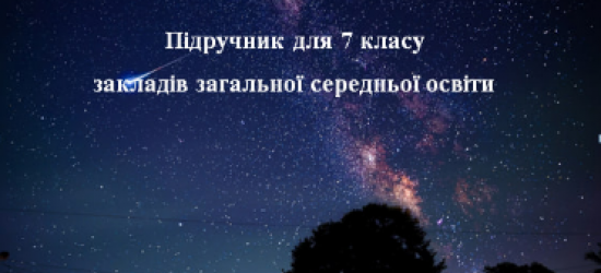 На Львівщині друкують новий підручник з фізики