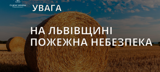 Жителів Львівщини попереджають про високу пожежну небезпеку