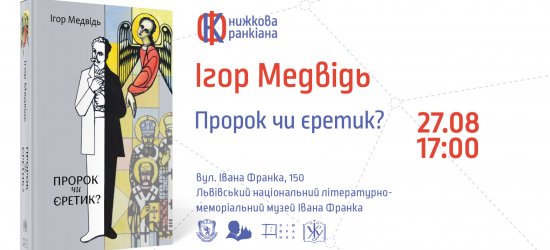 У Львові пройде презентація книжки Ігоря Медвідя «Пророк чи єретик? Релігійний світогляд Івана Франка»