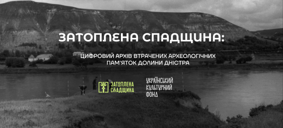 У Львові запрацює сайт про затоплені археологічні пам’ятки в долині Дністра