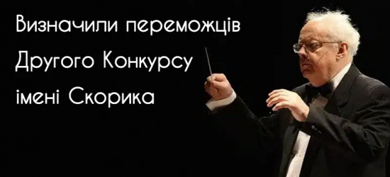 У Львові визначили переможців другого Всеукраїнського композиторського конкурсу ім. Скорика