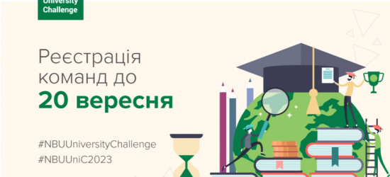 Стартувала реєстрація на NBU University Challenge 2023